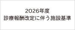 2026年度診療報酬改定に伴う施設基準