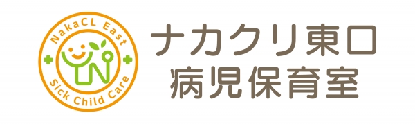 病児保育室：ナカクリ東口病児保育室