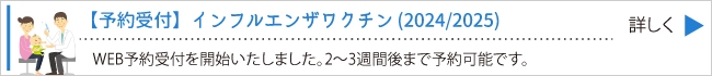 【予約受付】インフルエンザワクチン (2024/2025)