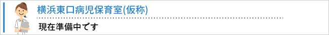 横浜東口病児保育室(