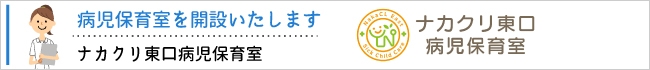 ナカクリ東口病児保育室